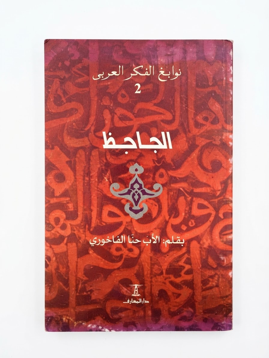 غلاف كتاب الحاجظ