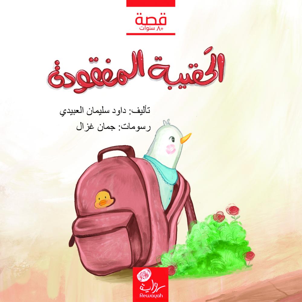 غلاف كتاب الحقيبة المفقودة