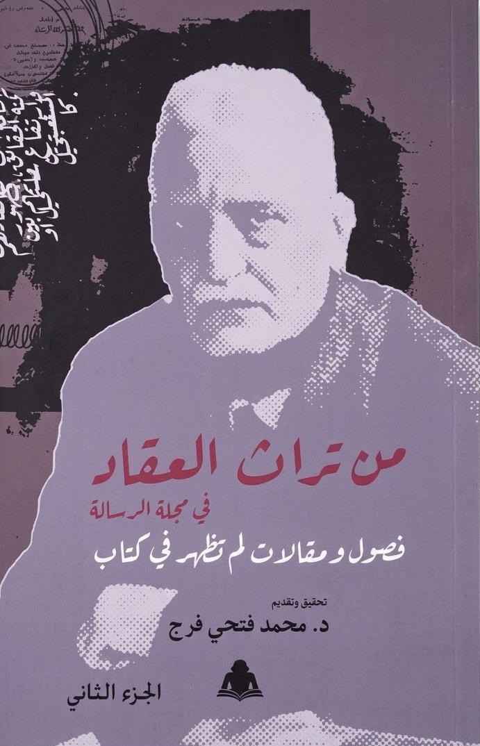 غلاف كتاب من تراث العقاد في مجلة الرسالة (الجزء الثاني)