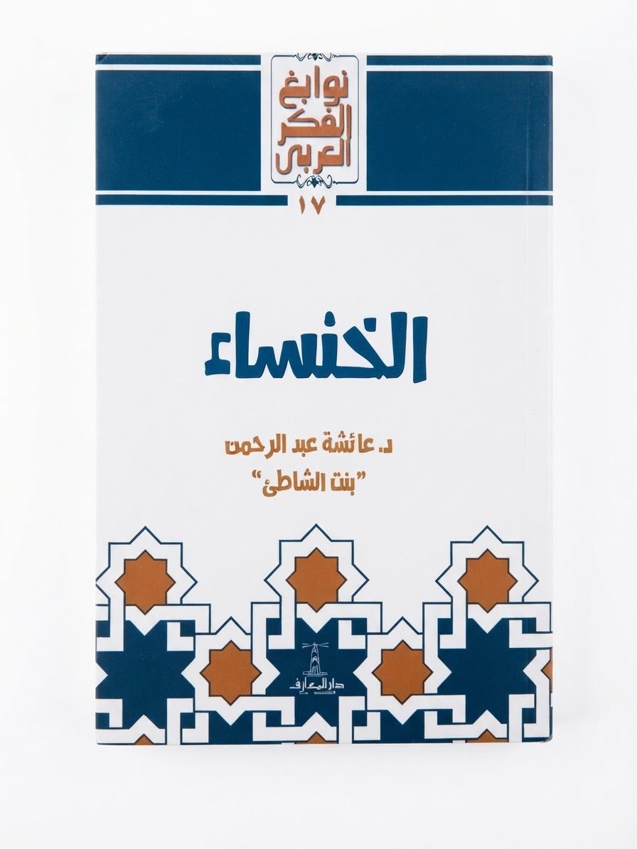 غلاف كتاب الخنساء