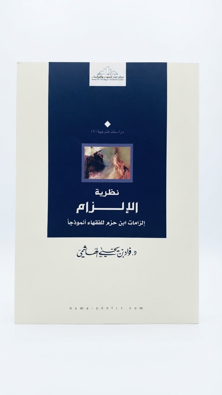 غلاف كتاب نظرية الإلزام: إلزامات ابن حزم للفقهاء أنموذجاً