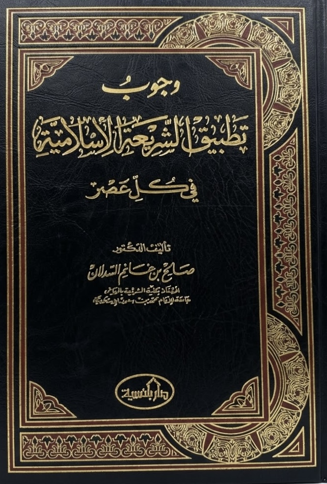 غلاف كتاب وجوب تطبيق الشريعة الإسلامية في كل عصر