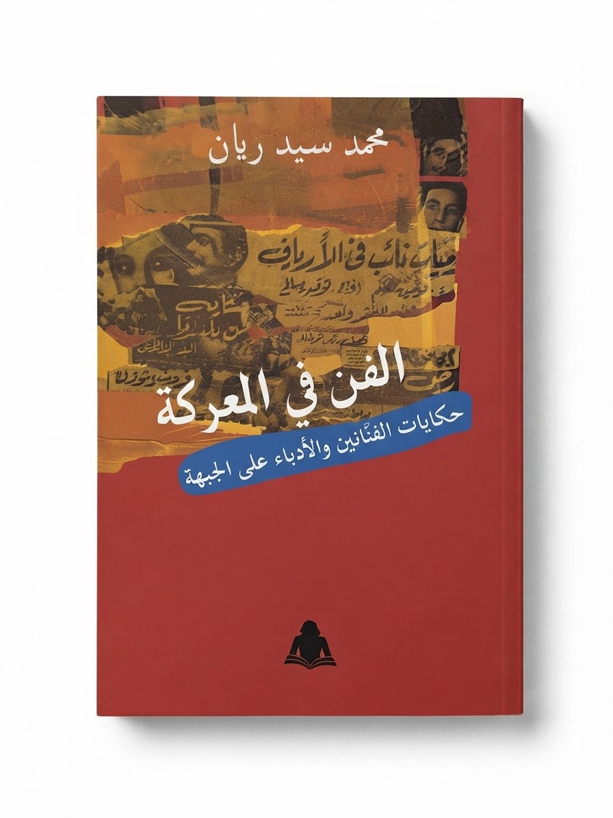 غلاف كتاب الفن في المعركة: حكايات الفنانين والأدباء على الجبهة