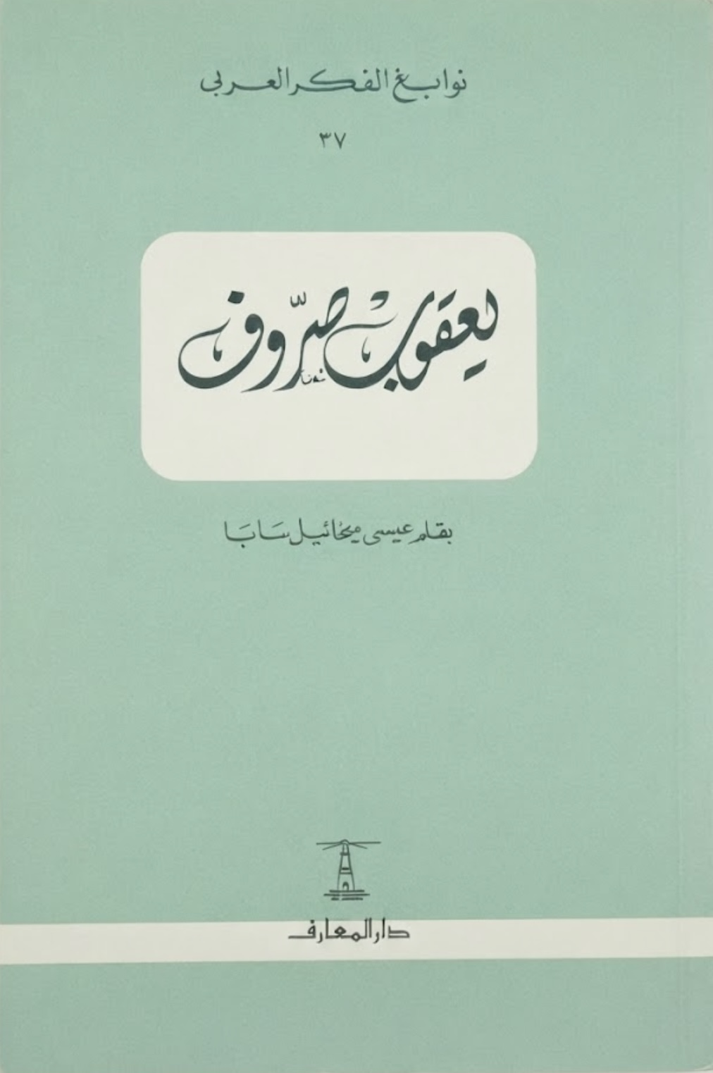 غلاف كتاب يعقوب صروف