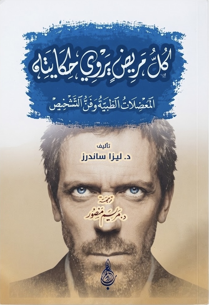 غلاف كتاب لكل مريض يروي حكايته: المعضلات الطبية وفن التشخيص