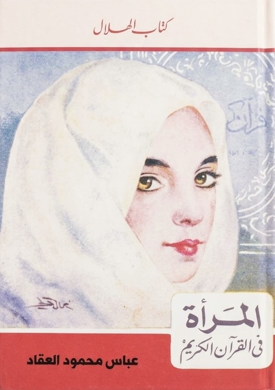 غلاف كتاب كتيب المرأة في القرآن الكريم