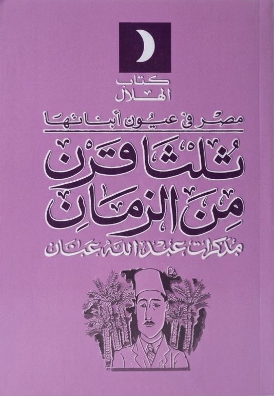غلاف كتاب كتيب ثلثا قرن من الزمان: مذكرات محمد عبد الله عنان