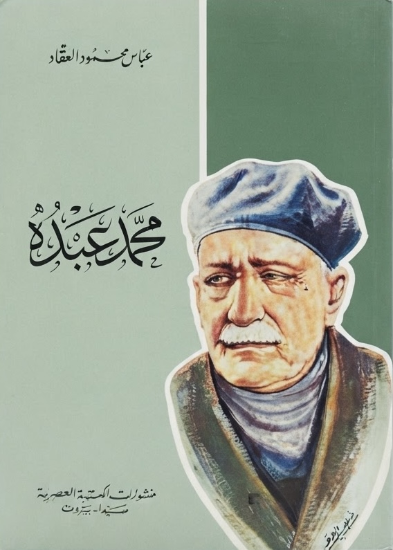 غلاف كتاب محمد عبده