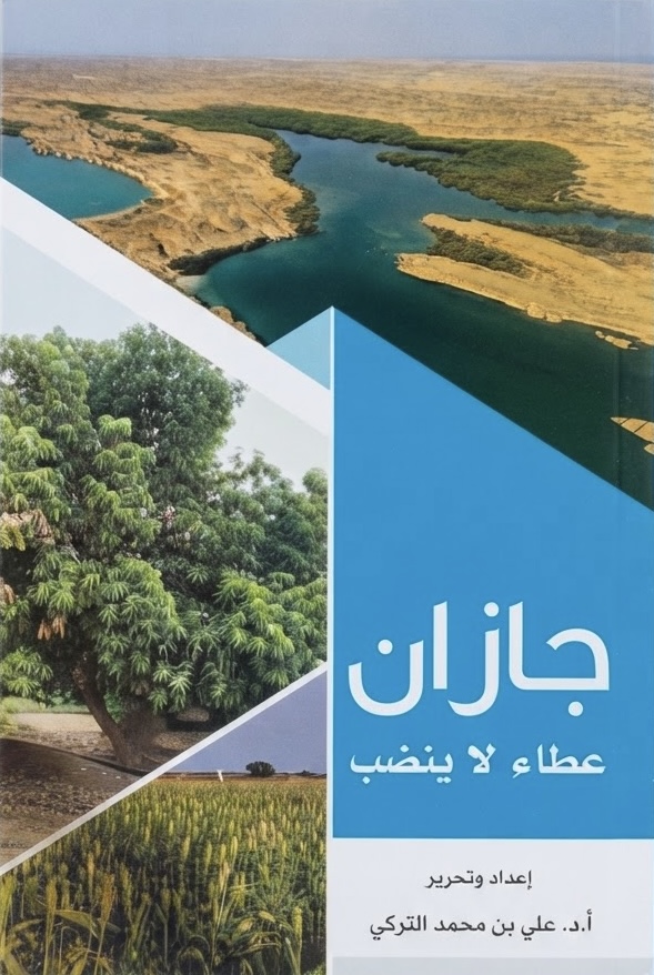 غلاف كتاب جازان عطاء لا ينضب