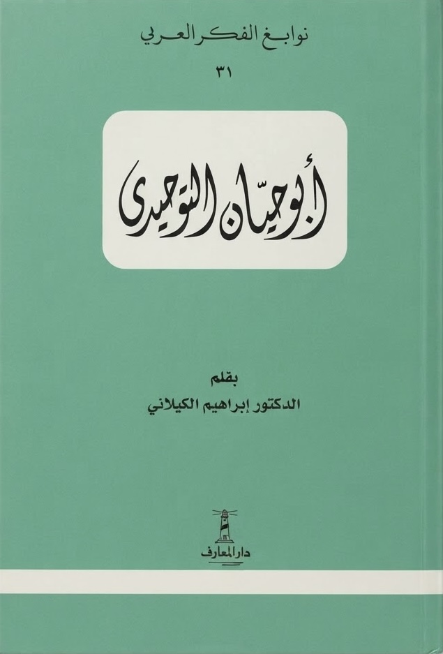 غلاف كتاب أبو حيان التوحيدي