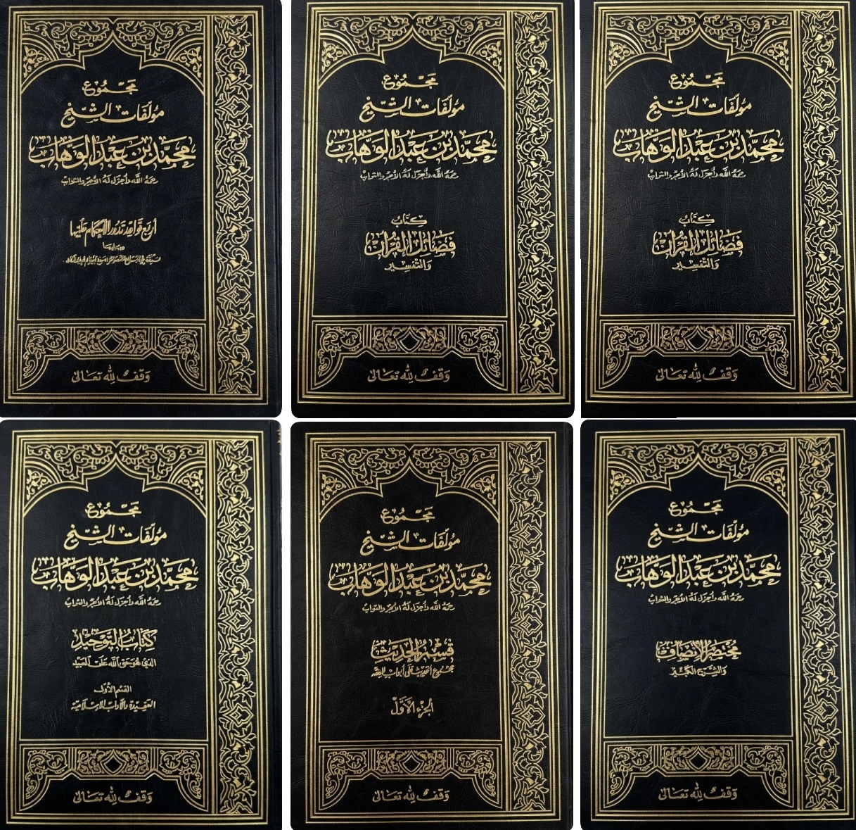 غلاف كتاب مجموعة مؤلفات الشيخ الإمام محمد بن عبد الوهاب  (6 أجزاء)