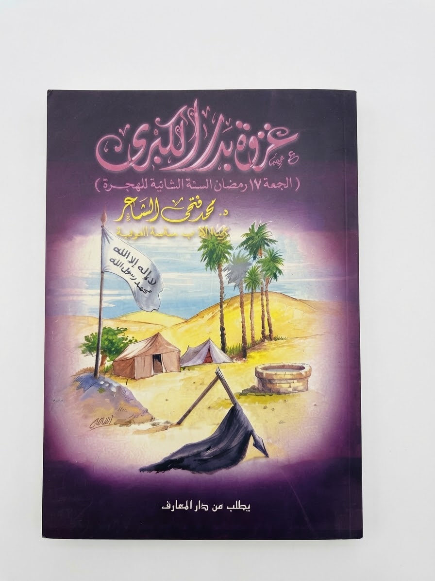 غلاف كتاب غزوة بدر الكبرى