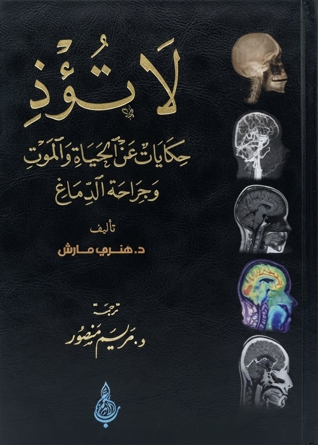 غلاف كتاب لا تؤذِ: حكايات عن الحياة والموت وجراحة الدماغ