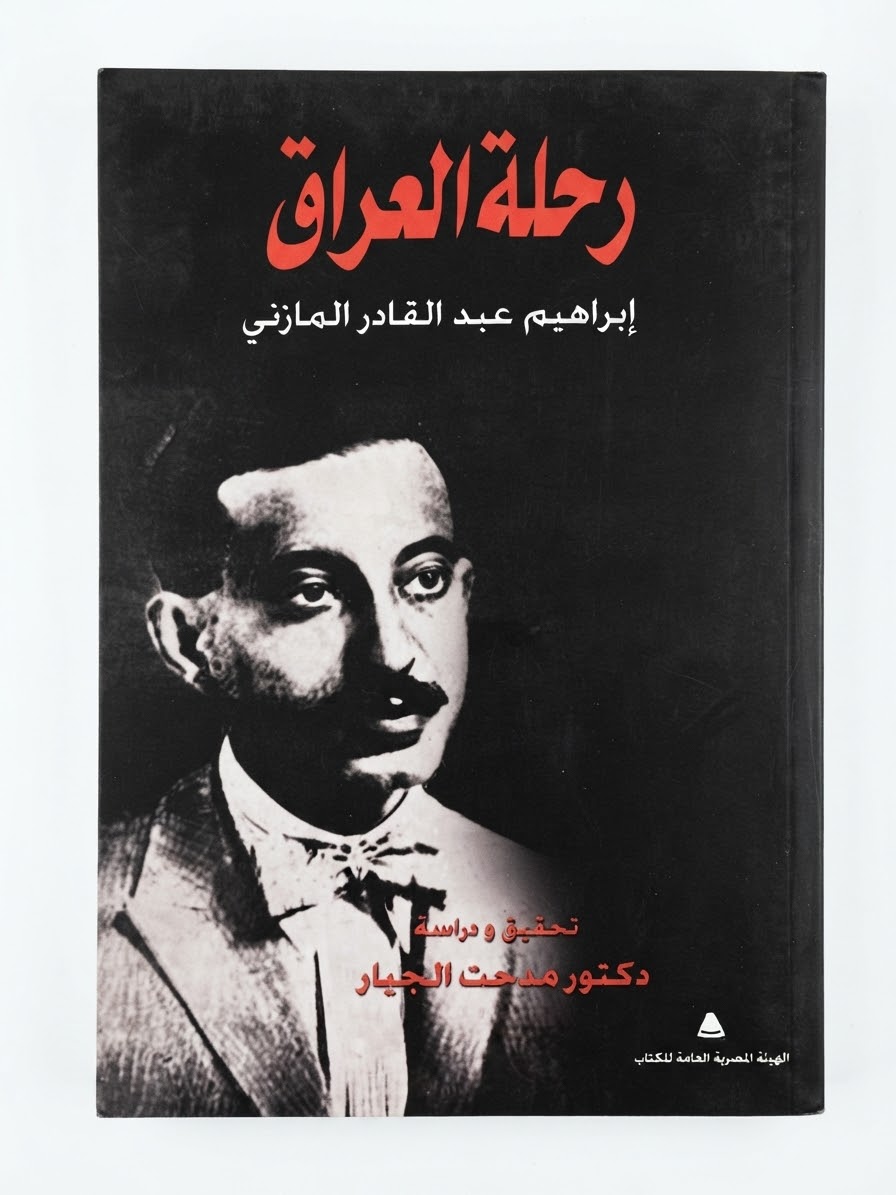 غلاف كتاب رحلة العراق