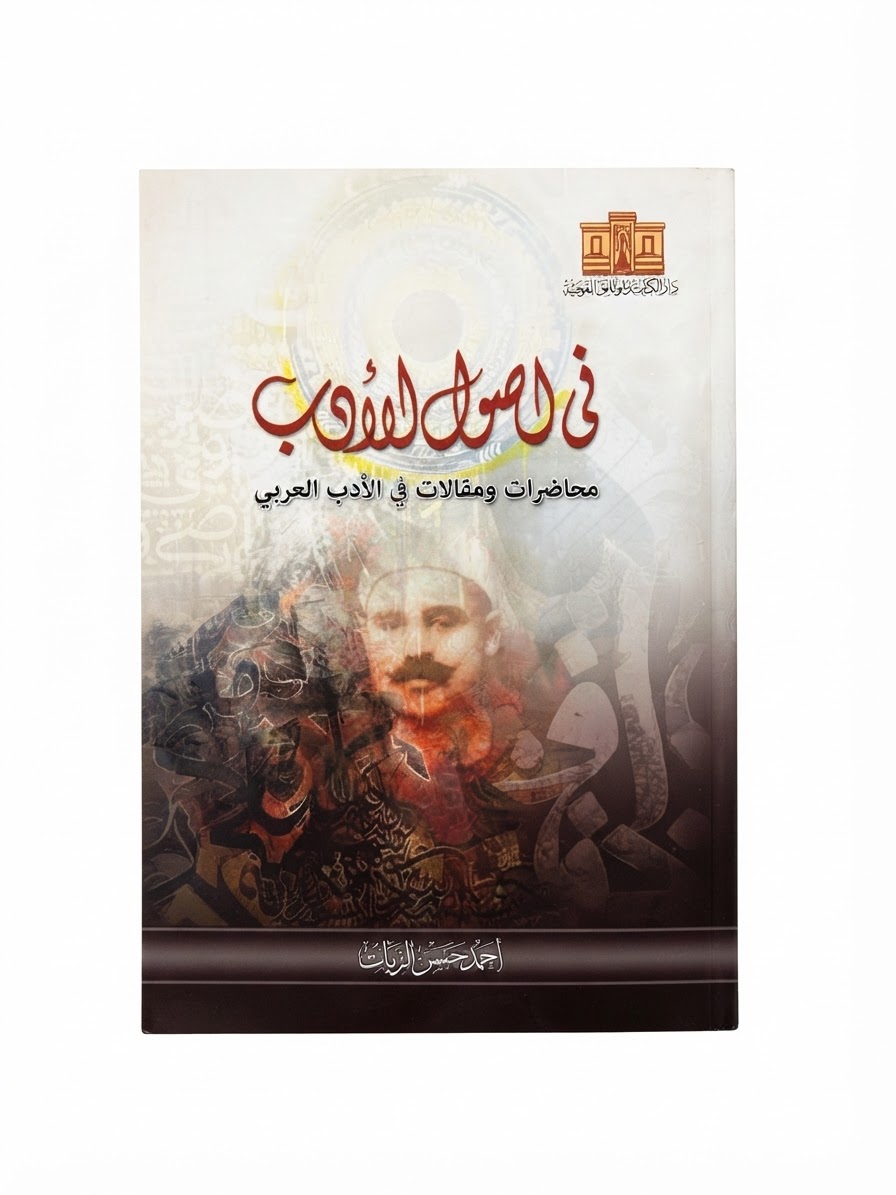 غلاف كتاب في أصول الأدب: محاضرات ومقالات في الأدب العربي