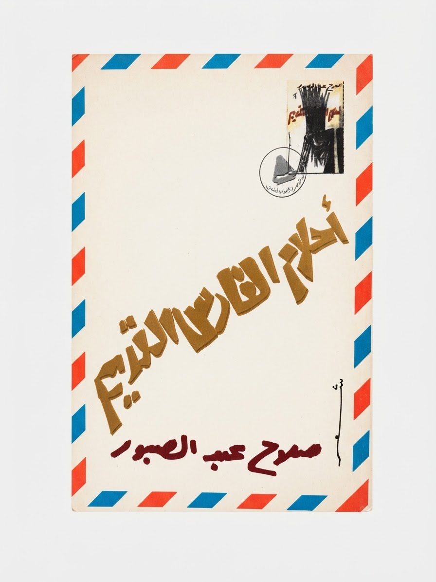 غلاف كتاب أحلام الفارس القديم