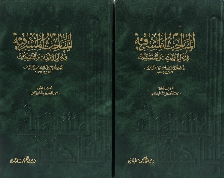 غلاف كتاب المباحث المشرقية في علم الإلهيات والطبيعيات (الجزء الأول والثاني)