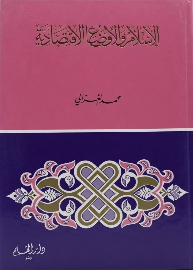 غلاف كتاب الإسلام والأوضاع الاقتصادية