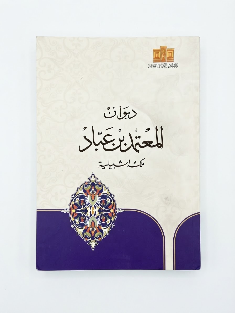 غلاف كتاب ديوان المعتمد بن عباد ملك إشبيلية
