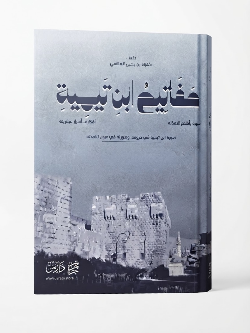 غلاف مفاتيح ابن تيمية