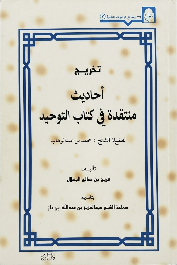 غلاف كتاب تخريج أحاديث منتقدة في كتاب التوحيد لفضيلة الشيخ: محمد بن عبدالوهاب