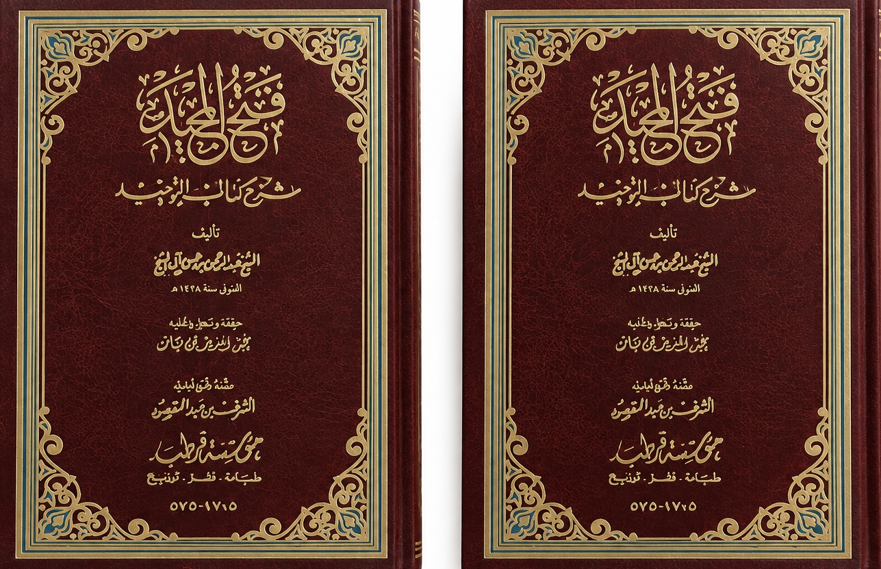 غلاف كتاب فتح المنان شرح كتاب التوحيد(جزأين)