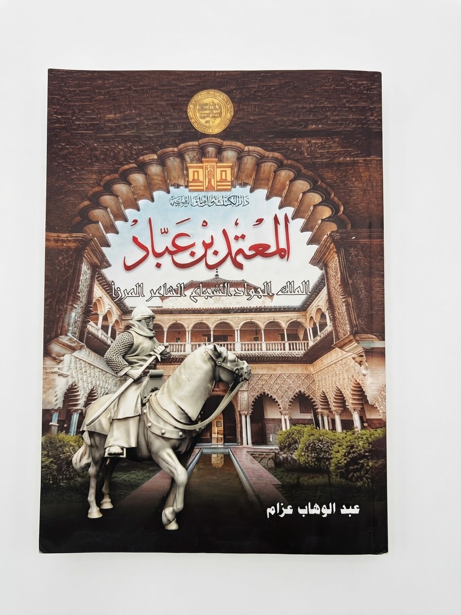 غلاف كتاب المعتمد بن عباد: الملك الجواد، الشجاع، الشاعر المرزأ