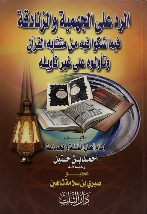 غلاف كتاب الرد على الجهمية والزنادقة فيما شكوا فيه من متشابه القرآن وتأولوه على غير تأويله