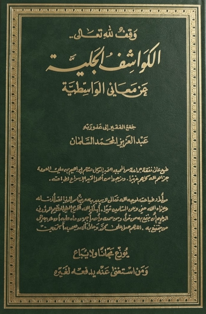 غلاف كتاب الكواشف الجلية عن معاني الواسطية