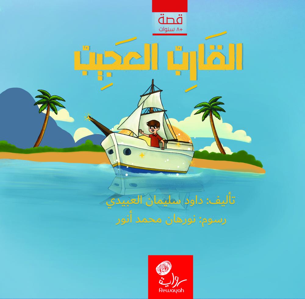 غلاف كتاب القارب العجيب