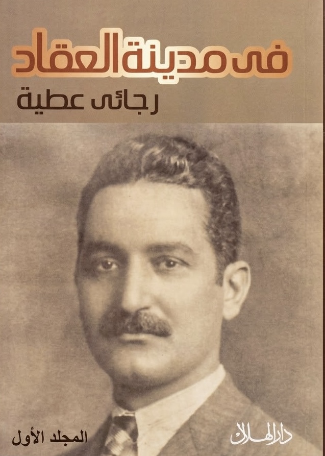 غلاف كتاب في مدينة العقاد (المجلد الأول)
